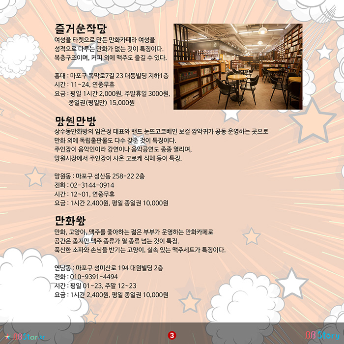 비비스토리, BBStory, 서울시내 추천 유명 만화카페, 추천 만화카페