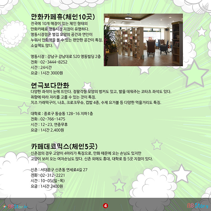 비비스토리, BBStory, 서울시내 추천 유명 만화카페, 추천 만화카페