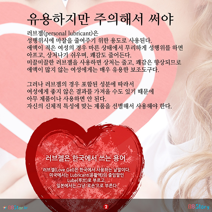 비비스토리, BBStory, 알고 써야하는, 러브젤, personal lubricant