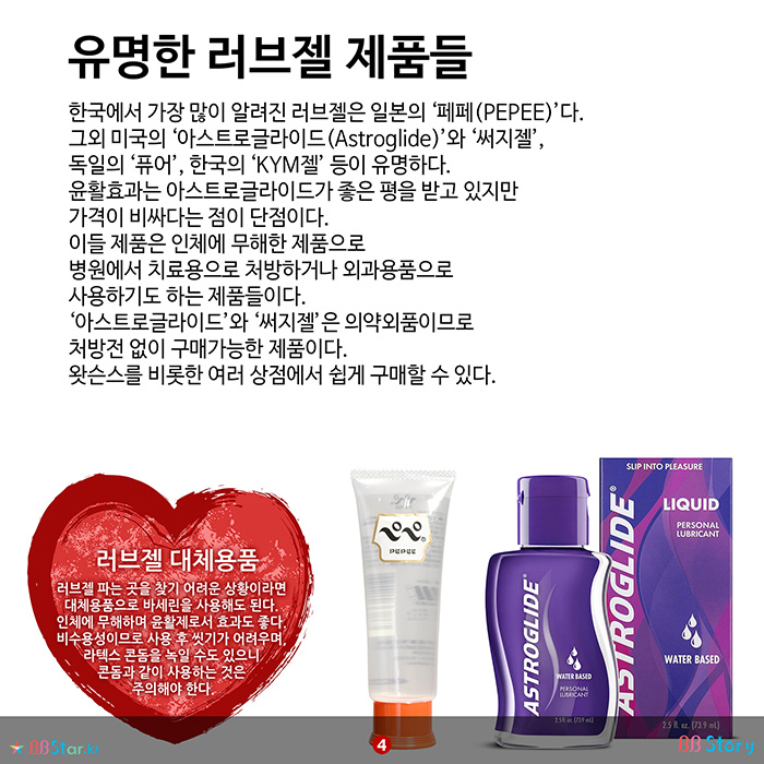 비비스토리, BBStory, 알고 써야하는, 러브젤, 성분 따라 성병에 취약