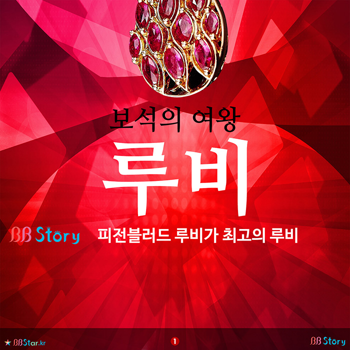 비비스토리, BBStory, 보석의 여왕, 루비