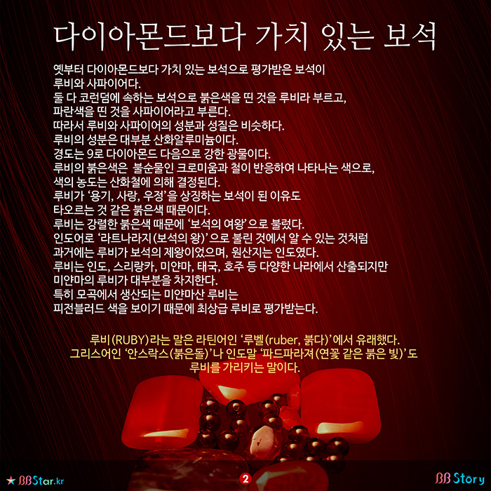 비비스토리, BBStory, 보석의 여왕, 루비, 다이아몬드보다 가치 있는 보석