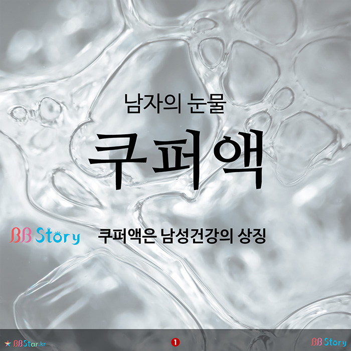 비비스토리, BBStory, 남자의 눈물, 쿠퍼액