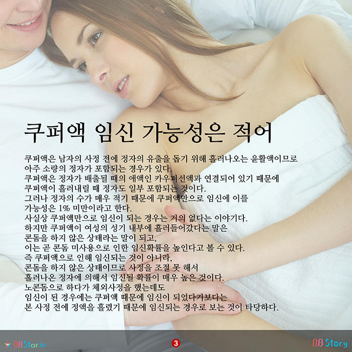 비비스토리, BBStory, 남자의 눈물, 쿠퍼액, 쿠퍼액 임신 가능성은 적어
