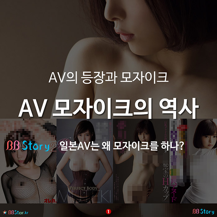 비비스토리, BBStory, AV의 등장과 모자이크, AV 모자이크의 역사