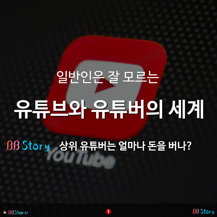비비스토리, BBStory, 일반인은 잘 모르는 유튜브와 유튜버의 세계