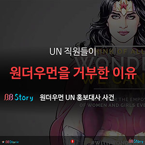 유엔 직원들이 원더우먼을 거부한 이유
