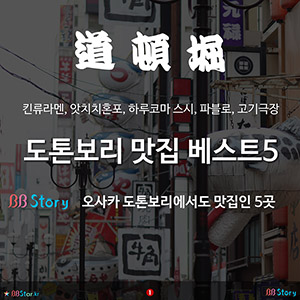 오사카 도톤보리 맛집 베스트5, 킨류라멘, 앗치치혼포, 하루코마 스시, 파블로, 고기극장