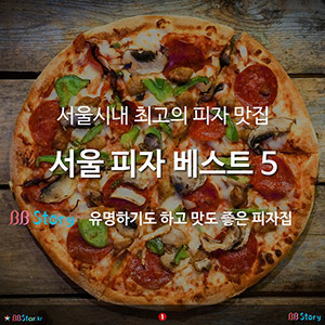 서울시내 피자 맛집 베스트 5, 피자 매니아를 위한 추천 맛집