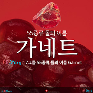 55종류 돌의 이름 가네트 Garnet
