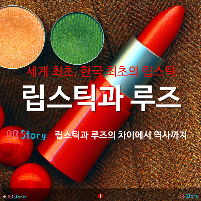 비비스토리, BBStory, 세계 최초, 한국 최초의 립스틱 립스틱과 루즈의 차이 역사