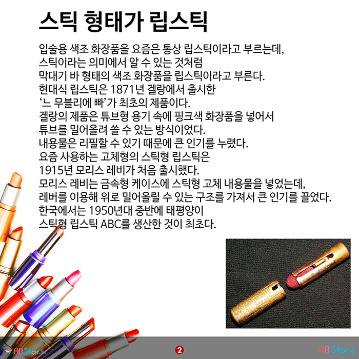 비비스토리, BBStory, 세계 최초, 한국 최초의 립스틱 립스틱과 루즈의 차이 역사 스틱 형태가 립스틱
