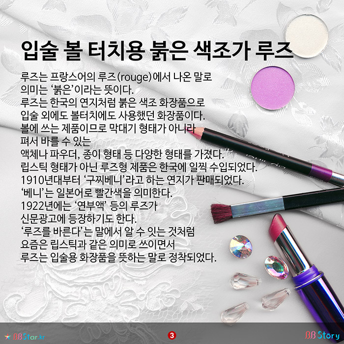 비비스토리, BBStory, 세계 최초, 한국 최초의 립스틱 립스틱과 루즈의 차이 역사 입술 볼 터치용 붉은 색조가 루즈
