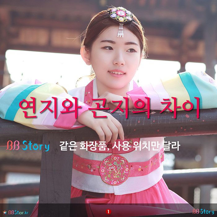 비비스토리, BBStory, 연지와 곤지의 차이