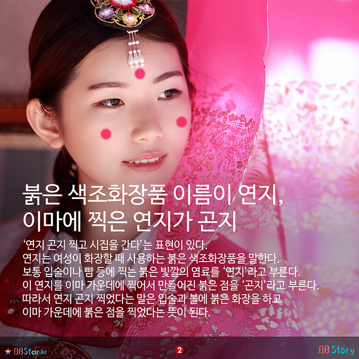 비비스토리, BBStory, 연지와 곤지의 차이 같은 화장품, 사용 위치만 달라