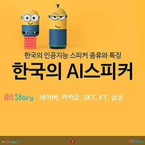 한국의 인공지능 스피커 종류와 특징, 한국의 AI스피커