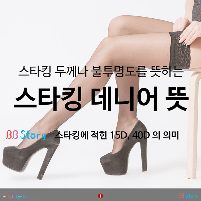 비비스토리, BBStory, 스타킹 두께나 불투명도를 뜻하는, 스타킹 데니어 뜻