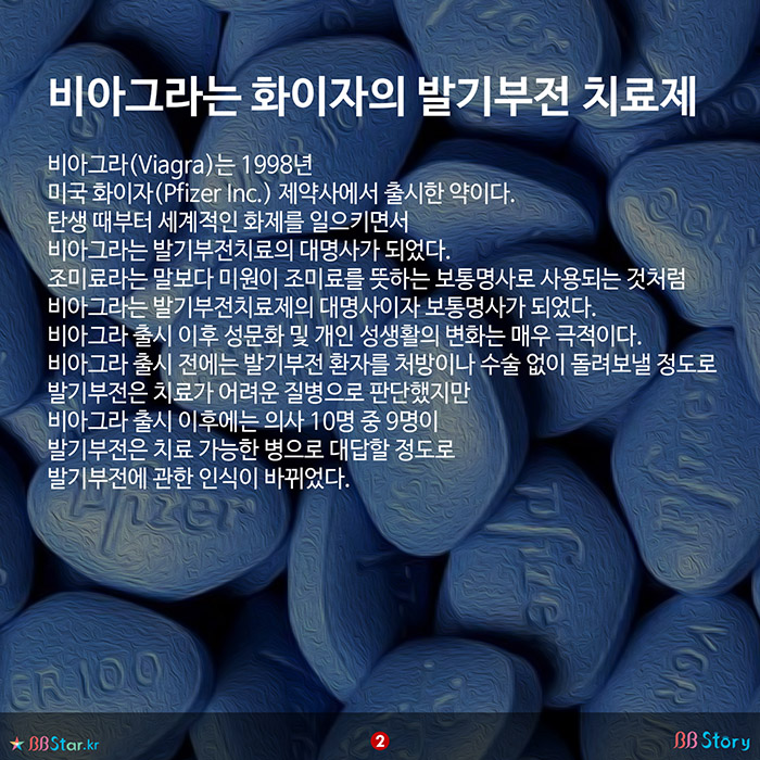 비비스토리, BBStory, 비아그라는 화이자에서 출시한 발기부전 치료제