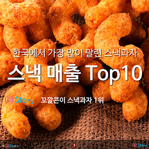 한국에서 가장 많이 팔린 스낵과자, 스낵 매출 Top 10